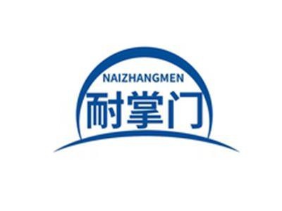 耐掌门NAIZHANGMEN