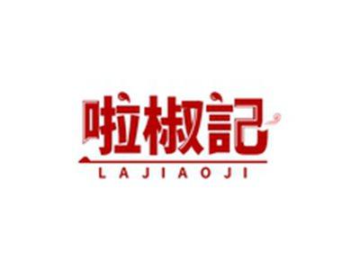 啦椒记LAJIAOJI
