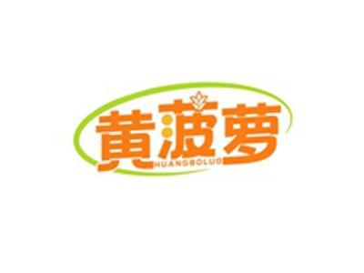 黄菠萝HUANGBOLUO