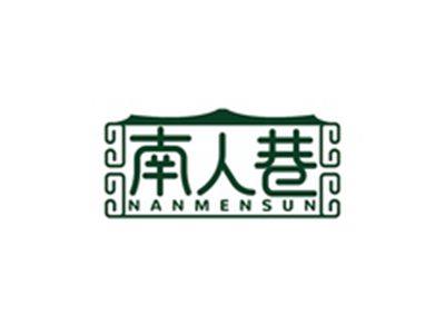 南人巷NANMENSUN