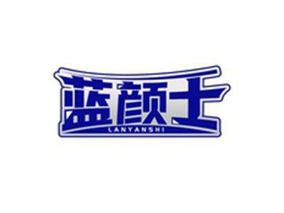 蓝颜士LAMYANSHI