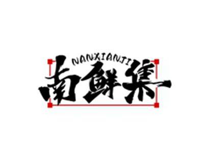 南鲜集NANXIANJI