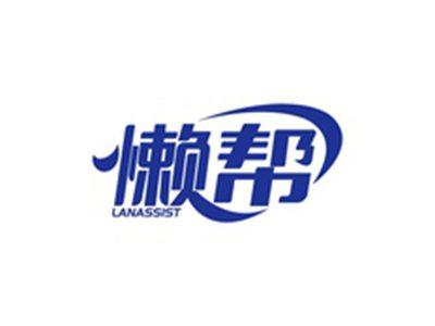 懒帮LANASSIST