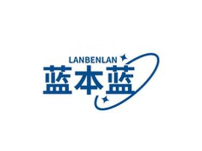 蓝本蓝LANBENLAN