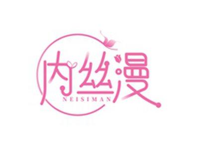 内丝漫NEISIMAN