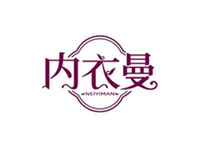 内衣曼NEIYIMAN