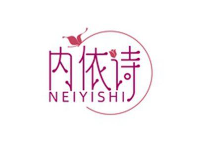 内依诗NEIYISHI