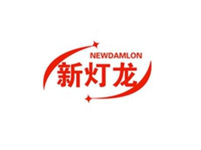 新灯龙NEWDAMLON