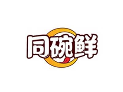 同碗鲜