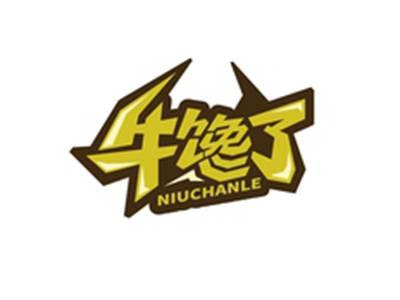 牛馋了NIUCHANLE