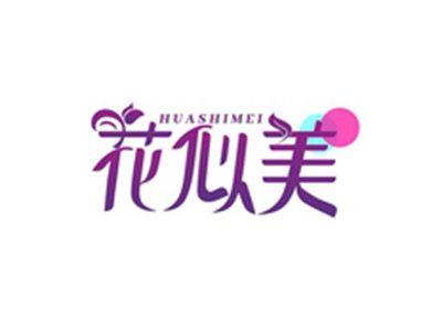 花似美HUASHIMEI