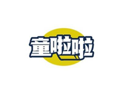 童啦啦