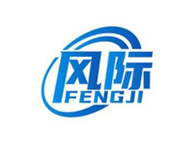 风际FENGJI