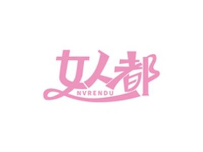 女人都NVRENDU