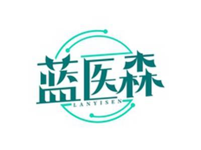 蓝医森LANYISEN