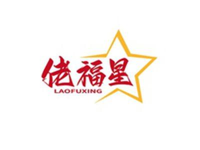 佬福星LAOFUXING