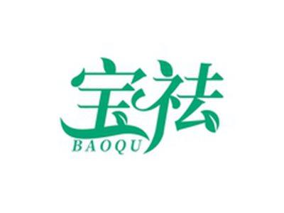 宝祛BAOQU