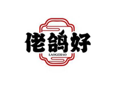 佬鸽好LAOGEHAO