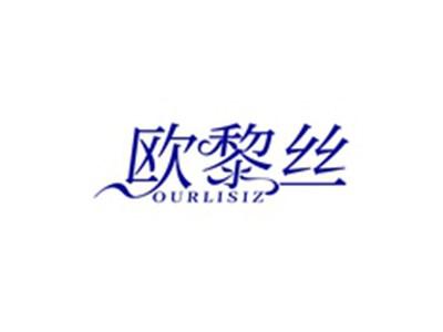 欧黎丝OURLISIZ