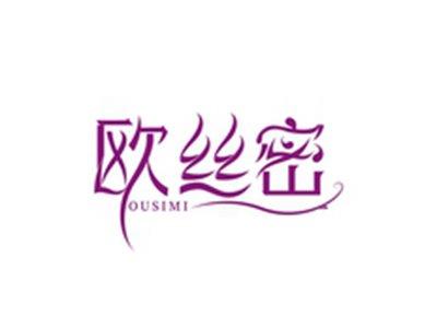欧丝密OUSIMI