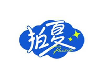 拍夏PAIXIA