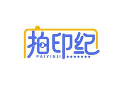 拍印纪PAIYINJI
