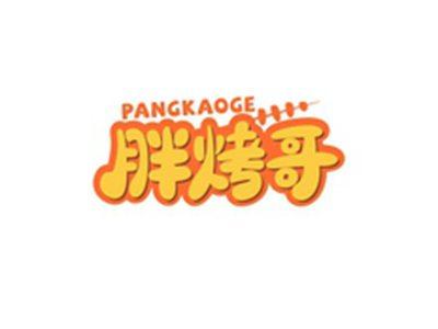 胖烤哥PANGKAOGE