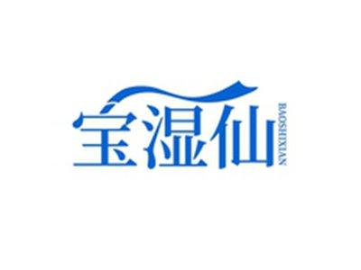 宝湿仙BAOSHIXIAN