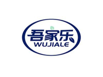 吾家乐WUJIALE