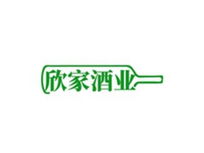 欣家酒业