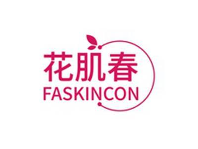 花肌春FASKINCON