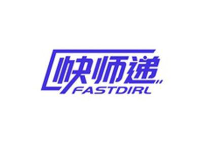 快师递FASTDIRL