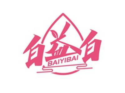 白益白BAIYIBAI