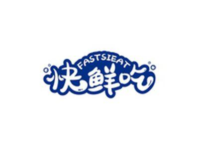 快鲜吃FASTSIEAT