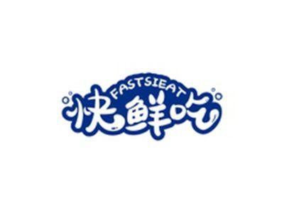 快鲜吃FASTSIEAT