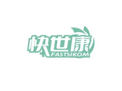 快世康FASTSIKOM