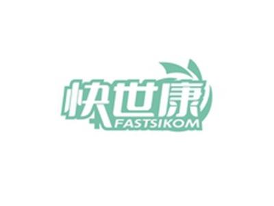 快世康FASTSIKOM