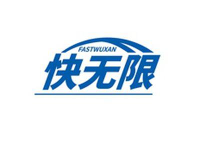 快无限FASTWUXAN