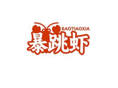 暴跳虾BAOTIAOXIA