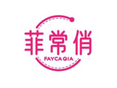 菲常俏FAYCAQIA