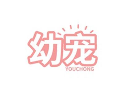 幼宠YOUCHONG