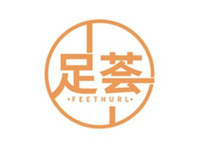 足荟FEETHURL