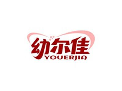 幼尔佳YOUERJIA