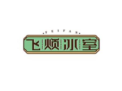 飞烦冰室FEIFAN