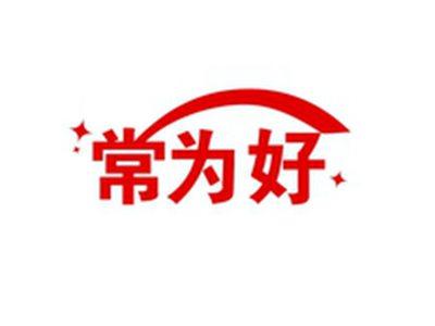 常为好