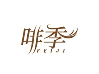 啡季FEIJI