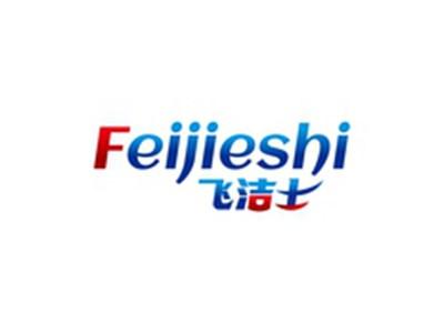 飞洁士FEIJIESHI