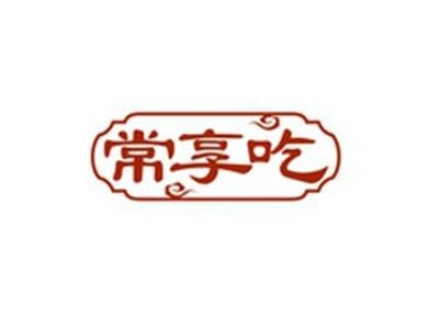 常享吃