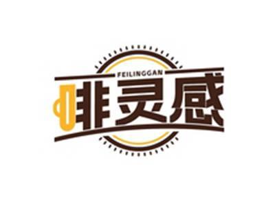 啡灵感FEILINGGAN