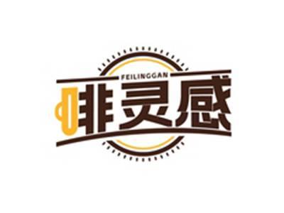 啡灵感FEILINGGAN